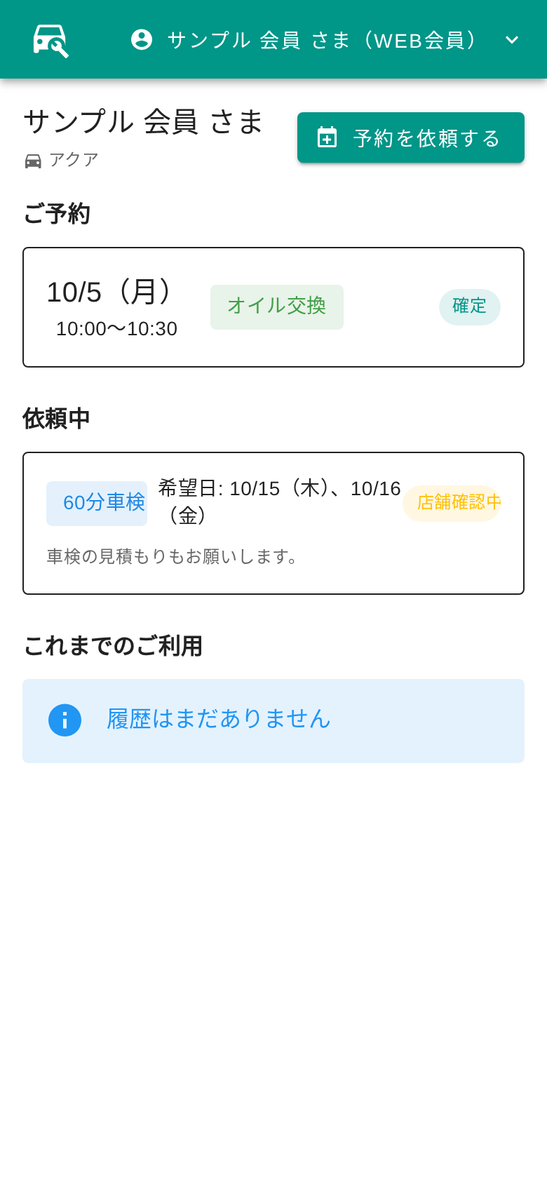 お客さまサイトのホーム画面。確定したご予約と依頼中の内容