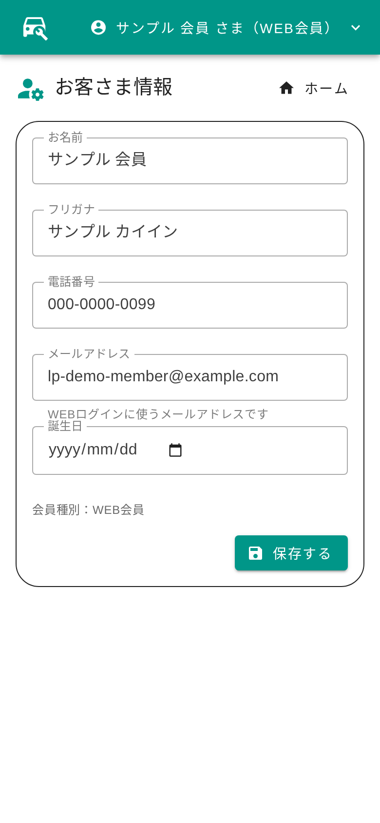お客さま情報画面