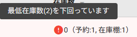最低在庫割れで未発注の警告アイコン