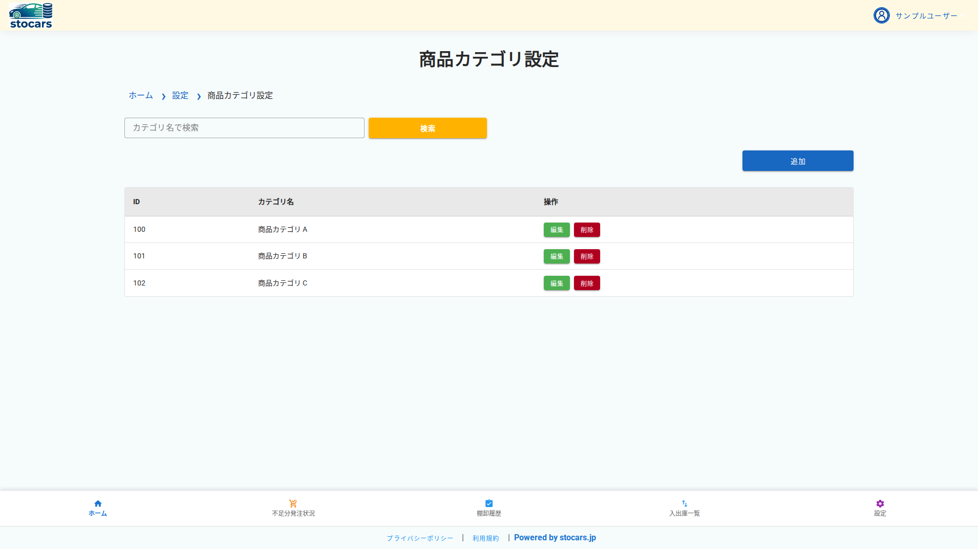 商品カテゴリ設定画面