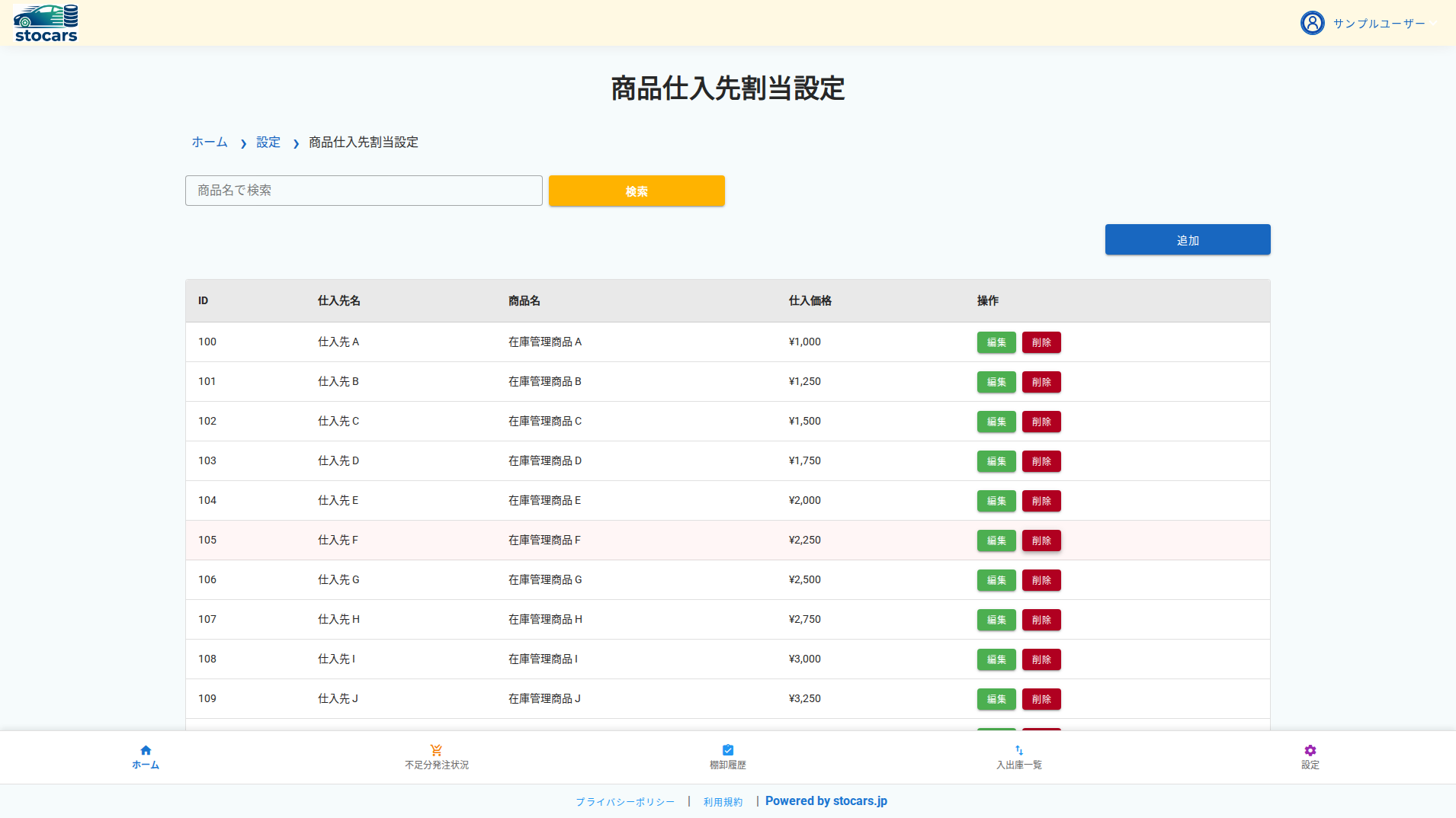商品仕入先割当設定画面