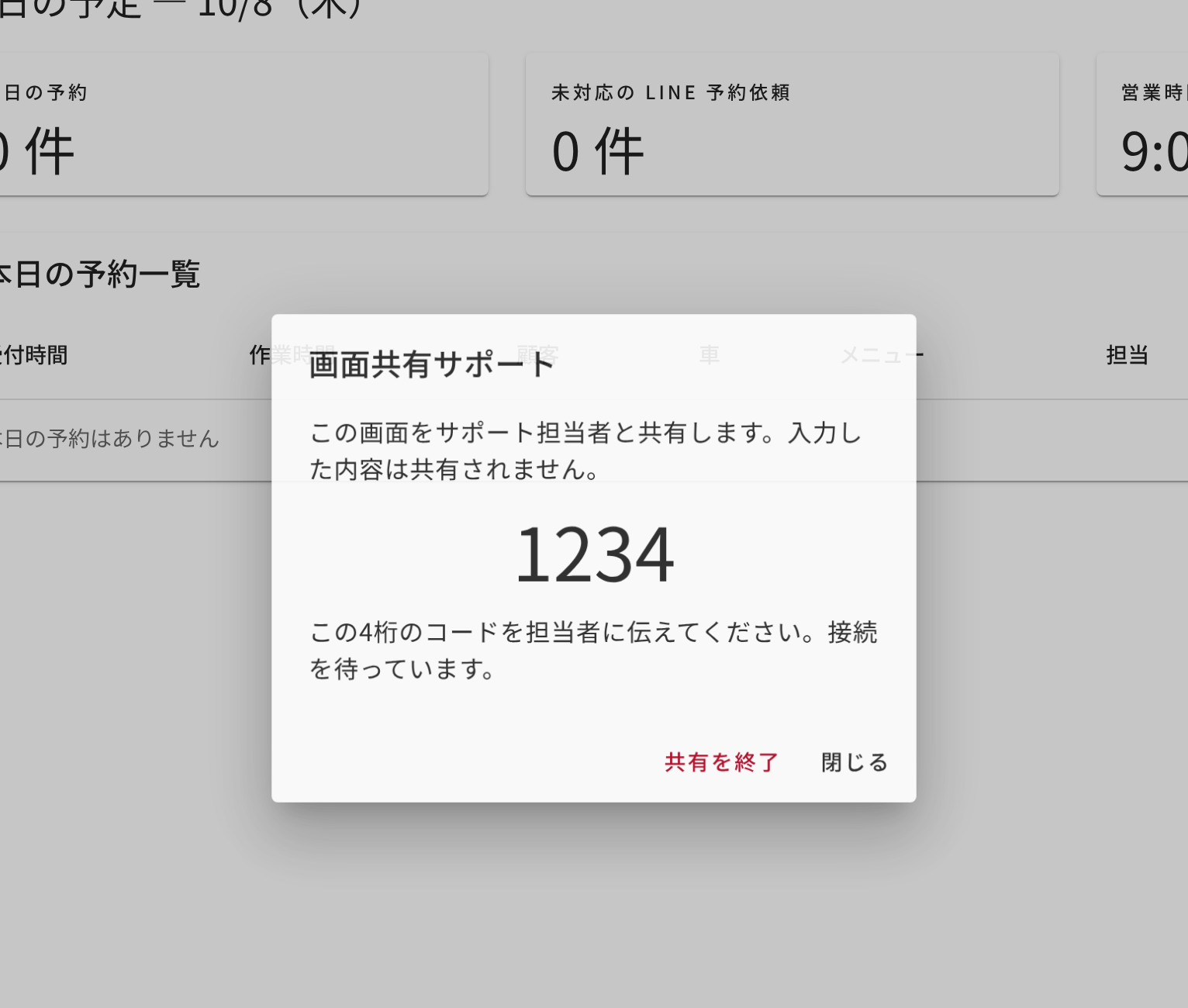 CARMOで画面共有サポートを開始し、説明用の4桁コードを表示した画面