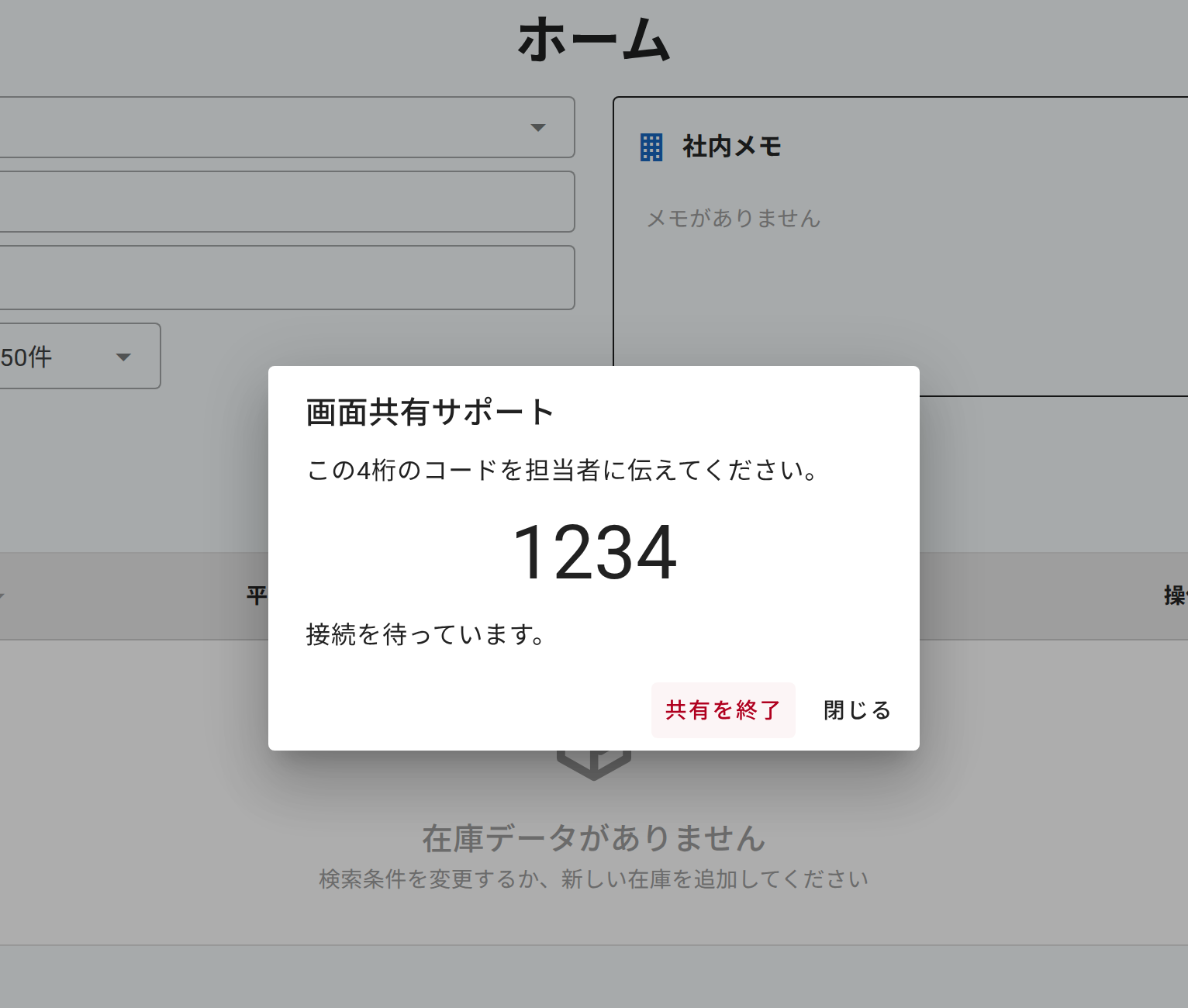 ストッカーズで画面共有サポートを開始し、説明用の4桁コードを表示した画面